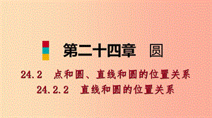 九年級數(shù)學上冊 第24章 圓 24.2 點和圓、直線和圓的位置關系 24.2.2 切線的判定和性質(zhì)（聽課） 新人教版.ppt