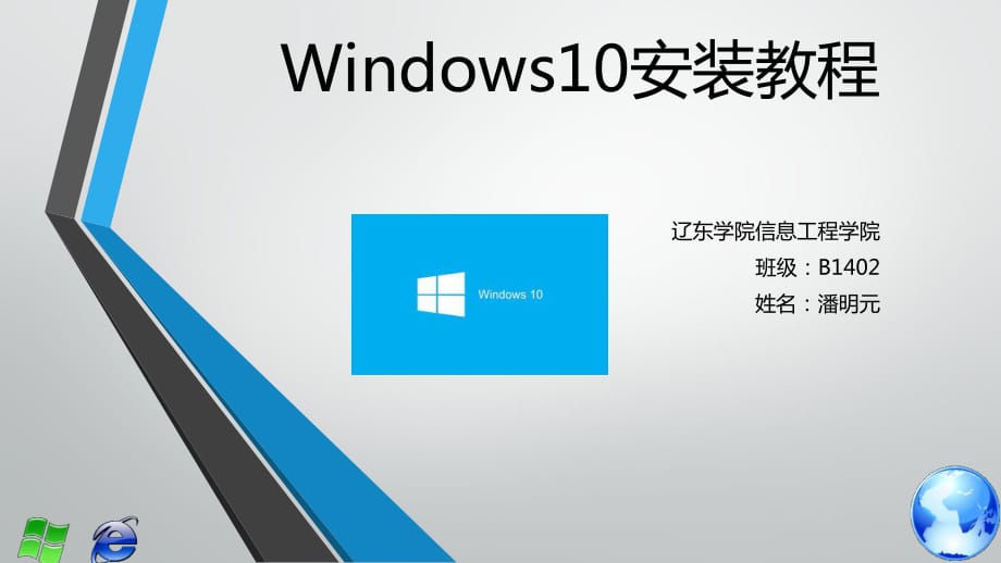 Windows10安装教程.pptx_第1页