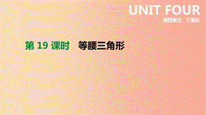 2019年中考數(shù)學(xué)專題復(fù)習(xí) 第四單元 三角形 第19課時(shí) 等腰三角形課件.ppt