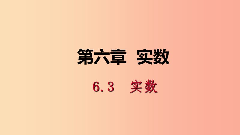 2019年春七年级数学下册第六章实数6.3实数第1课时实数的概念课件新人教版.ppt_第1页