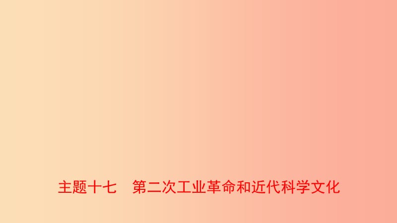 河南省2019年中考历史一轮复习 世界近代史 主题十七 第二次工业革命和近代科学文化课件.ppt_第1页