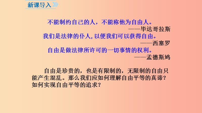 八年级道德与法治下册 第四单元 崇尚法治精神 第七课 尊重自由平等 第1框 自由平等的真谛 新人教版.ppt_第1页