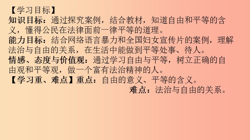 八年级道德与法治下册 第四单元 崇尚法治精神 第七课 尊重自由平等 第1框 自由平等的真谛 新人教版.ppt_第3页