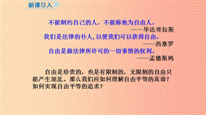 八年級道德與法治下冊 第四單元 崇尚法治精神 第七課 尊重自由平等 第1框 自由平等的真諦 新人教版.ppt