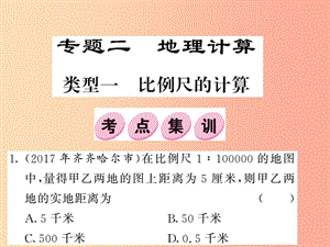 2019中考地理二輪復(fù)習(xí) 專題2 地理計(jì)算課件.ppt