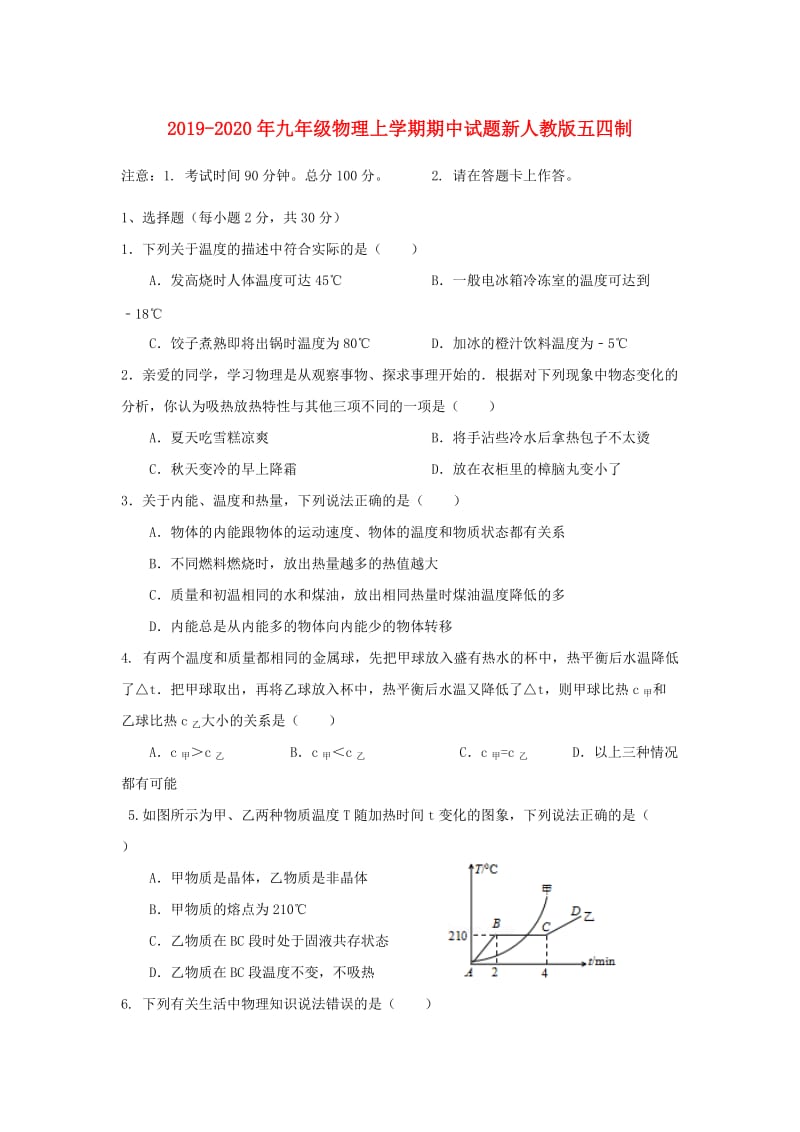 2019-2020年九年级物理上学期期中试题新人教版五四制.doc_第1页