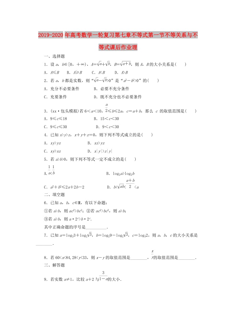 2019-2020年高考数学一轮复习第七章不等式第一节不等关系与不等式课后作业理.doc_第1页