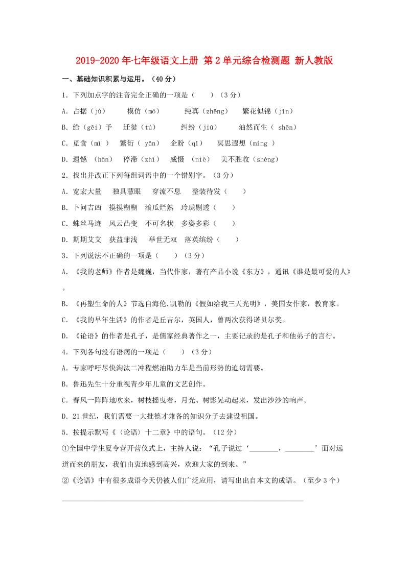 2019-2020年七年级语文上册 第2单元综合检测题 新人教版.doc_第1页