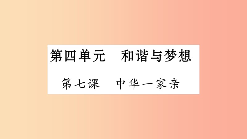 安徽省2019中考道德与法治总复习 九上 第4单元 和谐与梦想 第7课 中华一家亲知识梳理课件.ppt_第1页