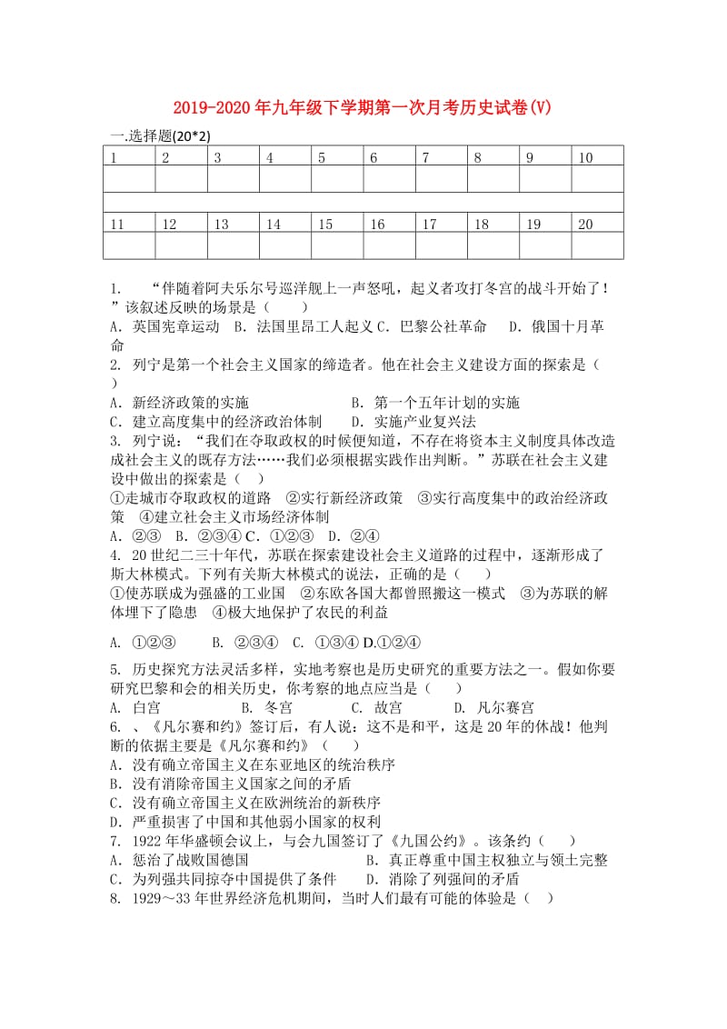 2019-2020年九年级下学期第一次月考历史试卷(V).doc_第1页