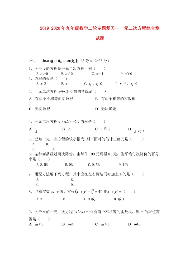 2019-2020年九年级数学二轮专题复习—一元二次方程综合测试题.doc_第1页