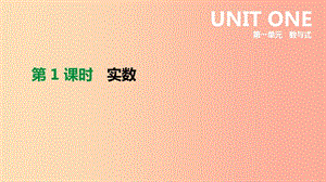 2019年中考數(shù)學專題復習 第一單元 數(shù)與式 第01課時 實數(shù)課件.ppt