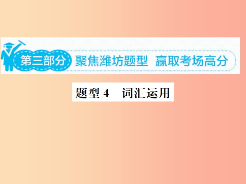 山东省2019年中考英语总复习 第三部分 题型专项复习 题型四 词汇运用课件.ppt_第1页