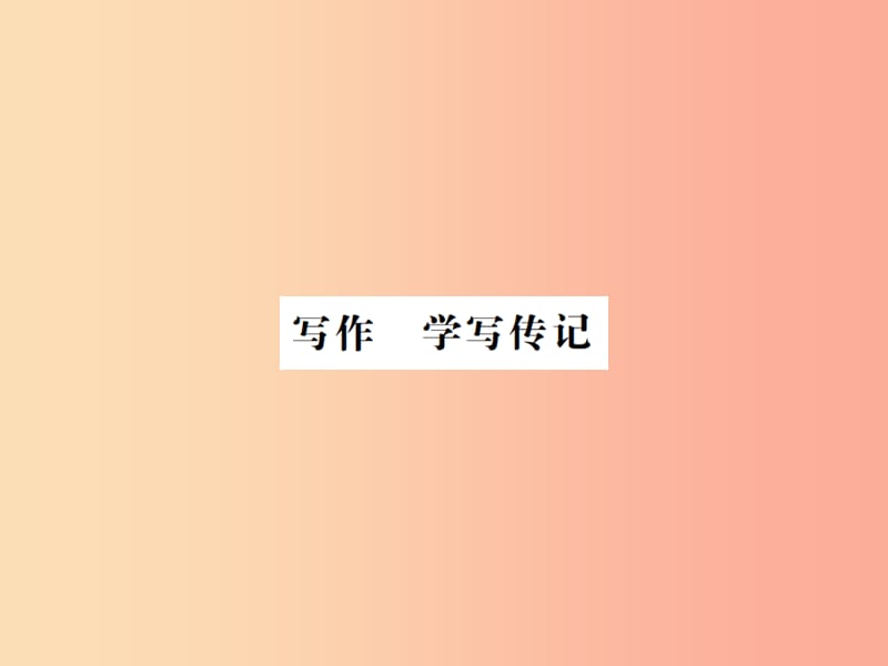 河南专用2019年八年级语文上册第2单元写作学写传记习题课件新人教版.ppt_第1页