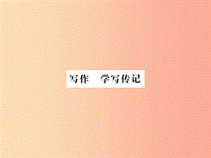 河南專用2019年八年級語文上冊第2單元寫作學(xué)寫傳記習(xí)題課件新人教版.ppt