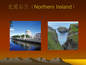 北愛爾蘭(NorthernIreland).ppt