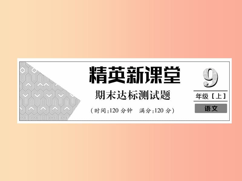 2019年九年级语文上册 期末达标测试课件 新人教版.ppt_第1页