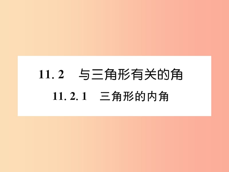 八年级数学上册 第11章 三角形 11.2 与三角形有关的角 11.2.1 三角形的内角习题课件 新人教版.ppt_第1页