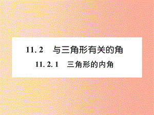 八年級(jí)數(shù)學(xué)上冊(cè) 第11章 三角形 11.2 與三角形有關(guān)的角 11.2.1 三角形的內(nèi)角習(xí)題課件 新人教版.ppt