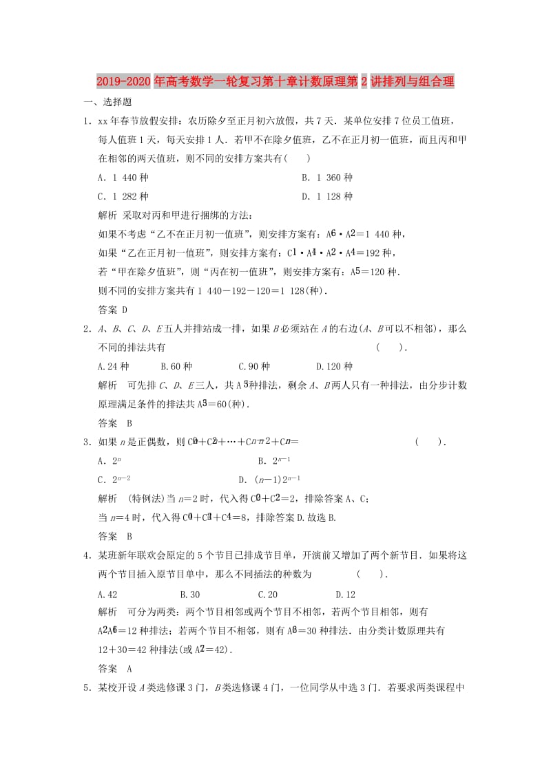 2019-2020年高考数学一轮复习第十章计数原理第2讲排列与组合理.doc_第1页