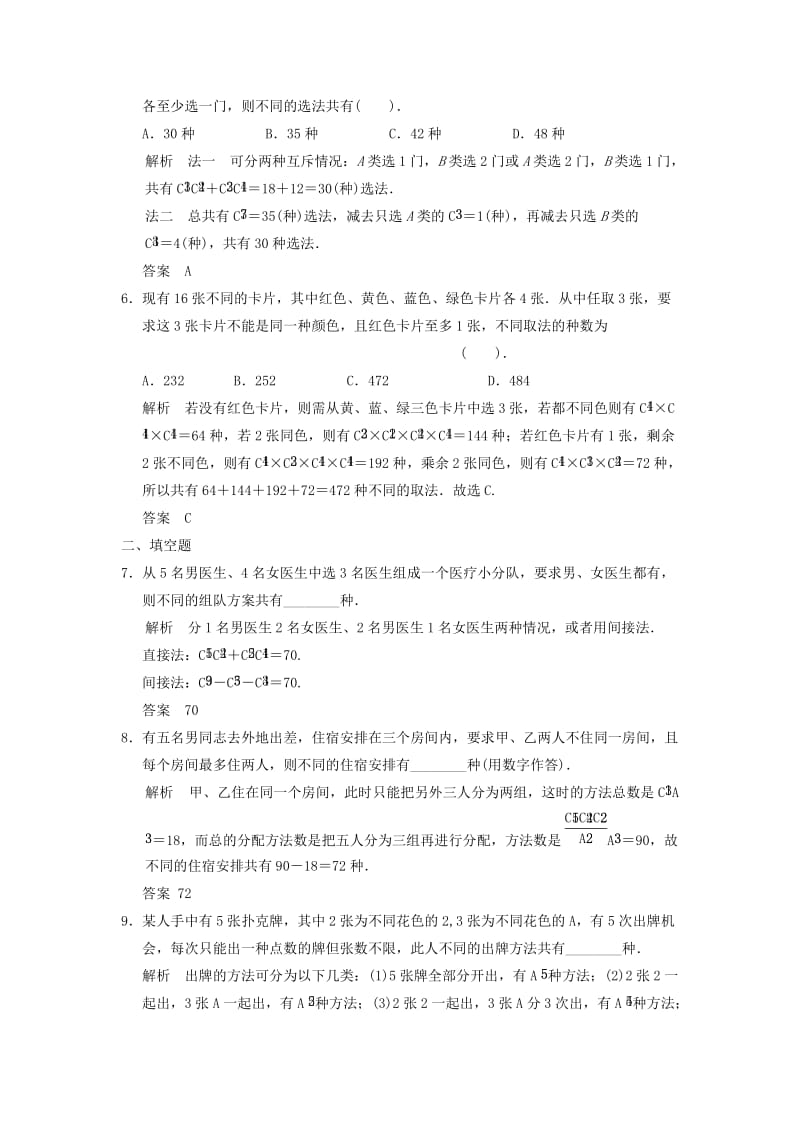 2019-2020年高考数学一轮复习第十章计数原理第2讲排列与组合理.doc_第2页