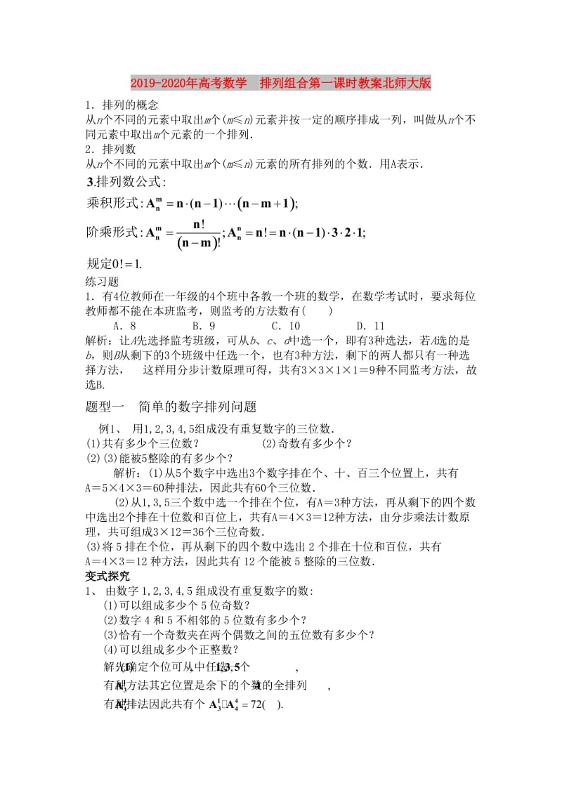 2019-2020年高考数学 排列组合第一课时教案北师大版.doc_第1页