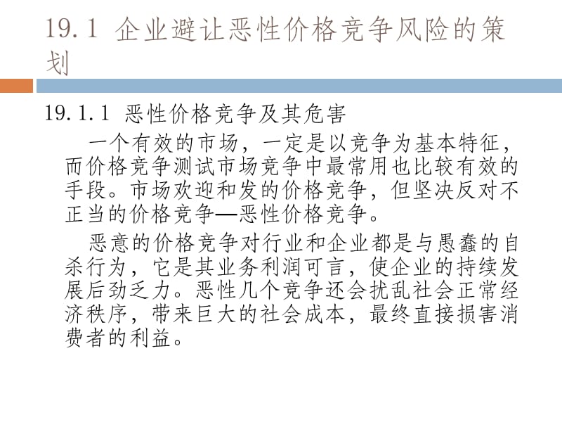 《企业营销策划》第19章：营销避险策划.ppt_第2页