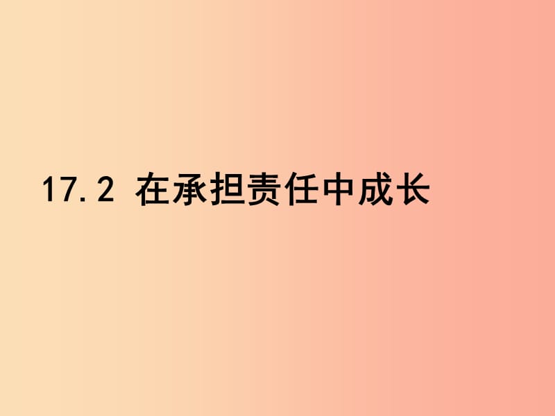 九年级道德与法治下册 第八单元 积极承担社会责任 第17课 做一个负责任的人 第2框 在承担责任中成长.ppt_第1页