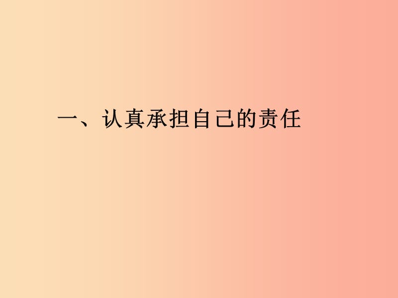 九年级道德与法治下册 第八单元 积极承担社会责任 第17课 做一个负责任的人 第2框 在承担责任中成长.ppt_第2页