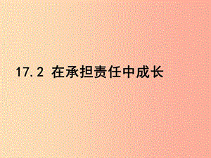 九年級道德與法治下冊 第八單元 積極承擔社會責任 第17課 做一個負責任的人 第2框 在承擔責任中成長.ppt