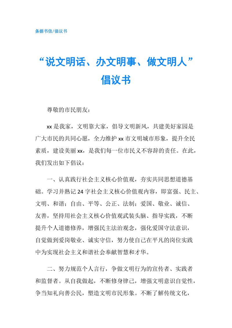 “说文明话、办文明事、做文明人”倡议书.doc_第1页