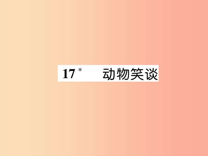 2019年七年级语文上册 第五单元 17 动物笑谈习题课件 新人教版.ppt_第1页