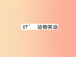 2019年七年級語文上冊 第五單元 17 動物笑談習題課件 新人教版.ppt