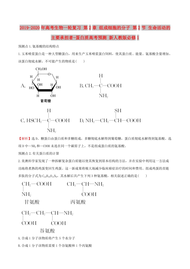 2019-2020年高考生物一轮复习 第2章 组成细胞的分子 第2节 生命活动的主要承担者-蛋白质高考预测 新人教版必修1.doc_第1页