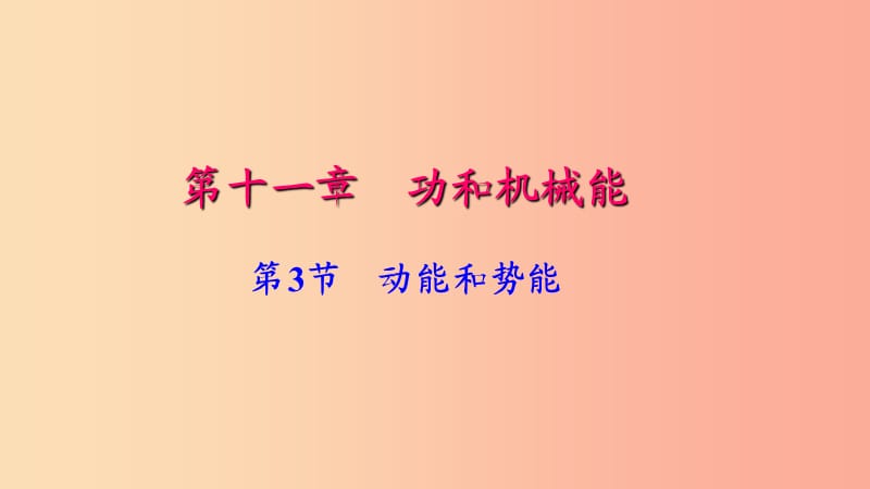 八年级物理下册 第十一章 第3节 动能和势能习题课件 新人教版.ppt_第1页