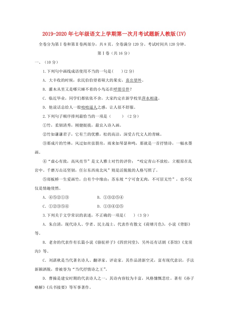 2019-2020年七年级语文上学期第一次月考试题新人教版(IV).doc_第1页