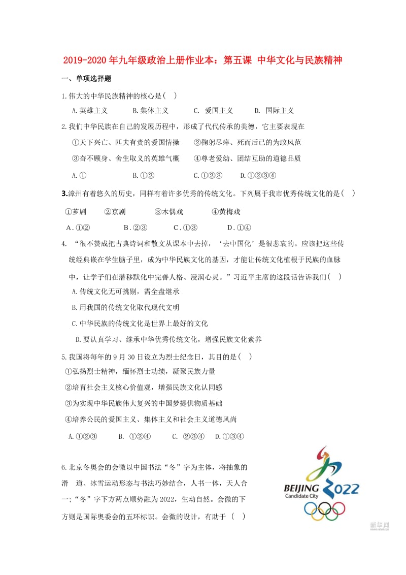 2019-2020年九年级政治上册作业本：第五课 中华文化与民族精神.doc_第1页