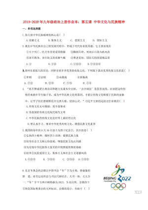 2019-2020年九年級政治上冊作業(yè)本：第五課 中華文化與民族精神.doc