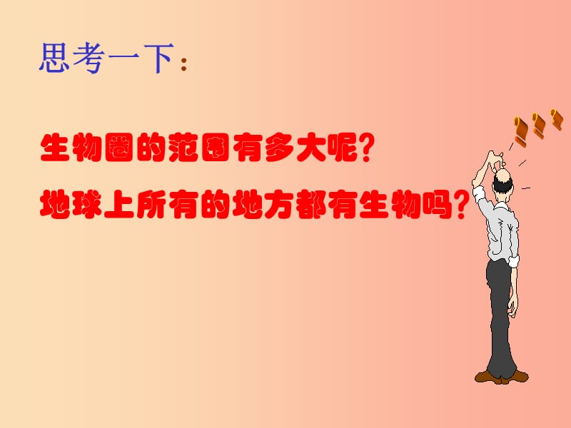 安徽省七年级生物上册 1.2.3《生物圈是最大的生态系统》课件3 新人教版.ppt_第2页