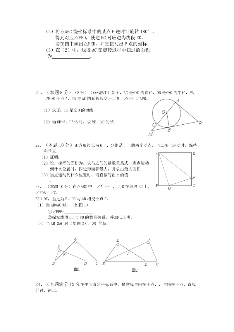 2019-2020年九年级3月月考数学试卷(II).doc_第3页