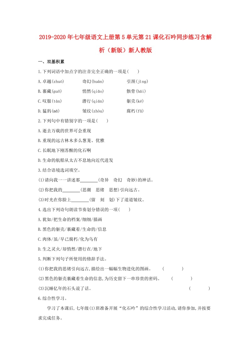 2019-2020年七年级语文上册第5单元第21课化石吟同步练习含解析（新版）新人教版.doc_第1页