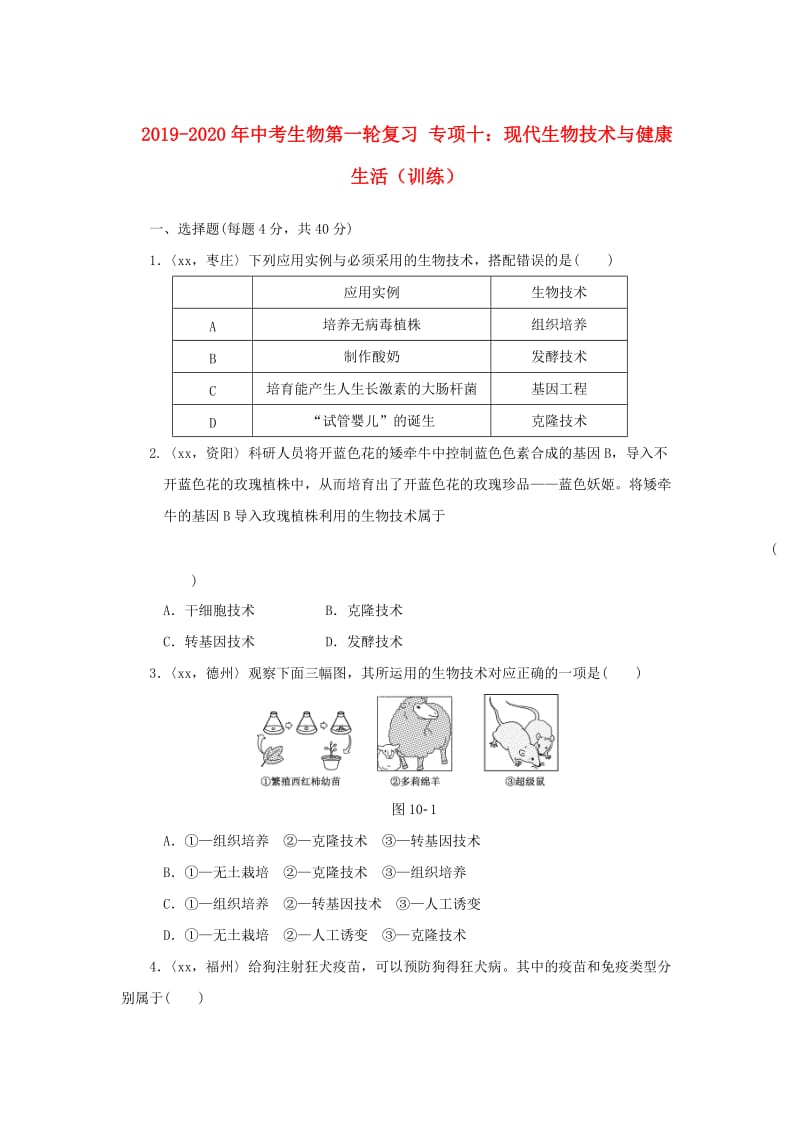 2019-2020年中考生物第一轮复习 专项十：现代生物技术与健康生活（训练）.doc_第1页