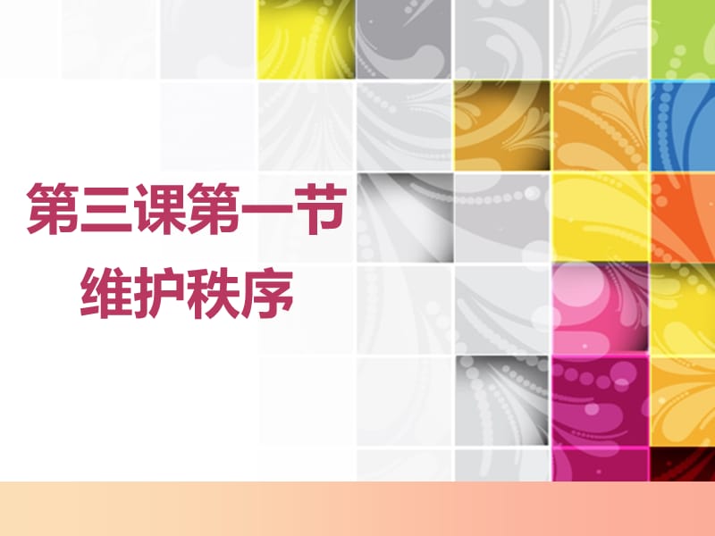 八年级道德与法治上册 第二单元 遵守社会规则 第三课 社会生活离不开规则 第一框 维护秩序课件新人教版.ppt_第3页