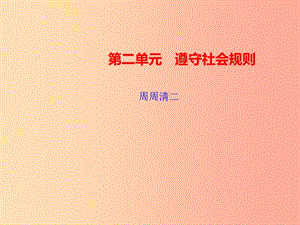 2019秋八年級(jí)道德與法治上冊(cè) 檢測(cè)內(nèi)容 第3-5課周周清2習(xí)題課件 新人教版.ppt