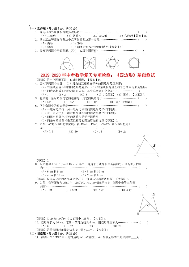 2019-2020年中考数学复习专项检测：《四边形》基础测试.doc_第1页