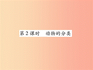 2019年八年級(jí)生物上冊(cè) 第6單元 第1章 第1節(jié) 嘗試對(duì)生物進(jìn)行分類（第2課時(shí) 動(dòng)物的分類）練習(xí)課件 新人教版.ppt