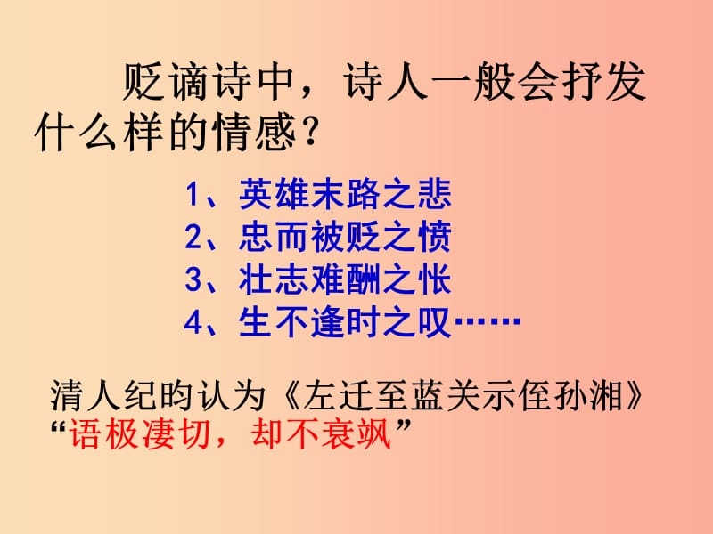 九年级语文上册第三单元课外古诗词诵读一左迁至蓝关示侄孙湘课件新人教版.ppt_第3页