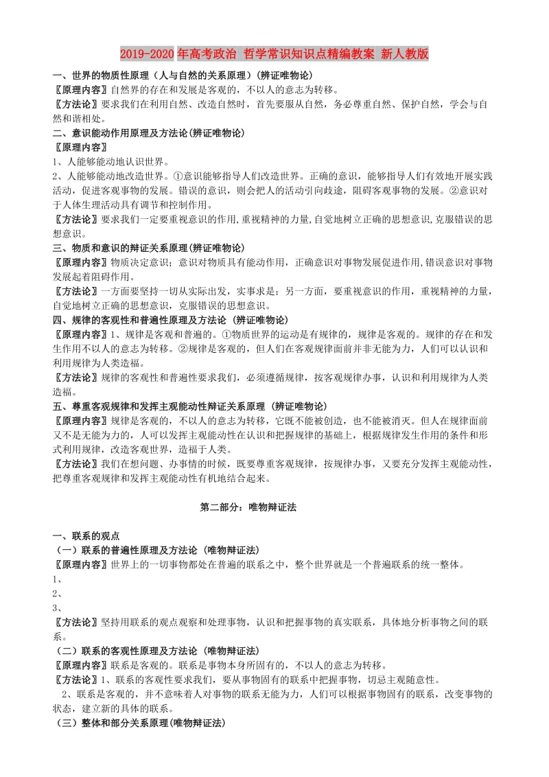 2019-2020年高考政治 哲学常识知识点精编教案 新人教版.doc_第1页