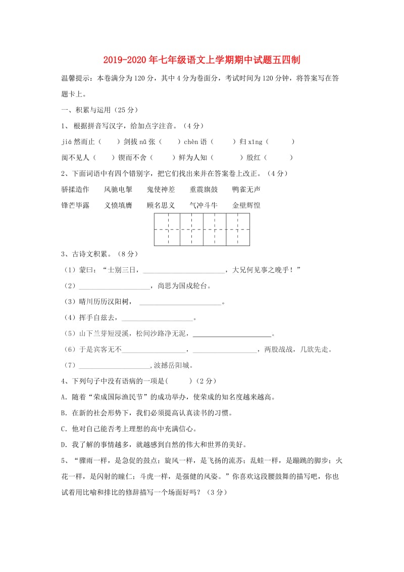 2019-2020年七年级语文上学期期中试题五四制.doc_第1页