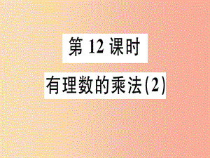 廣東省2019年秋七年級(jí)數(shù)學(xué)上冊(cè) 第二章 有理數(shù)及其運(yùn)算 第12課時(shí) 有理數(shù)的乘法（2）習(xí)題課件北師大版.ppt